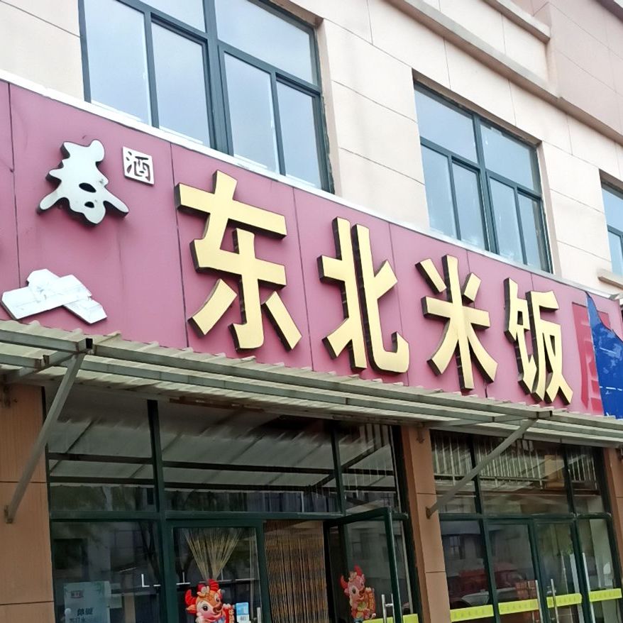 东北米饭屋