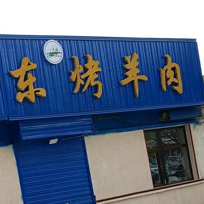 马尕东烤羊肉