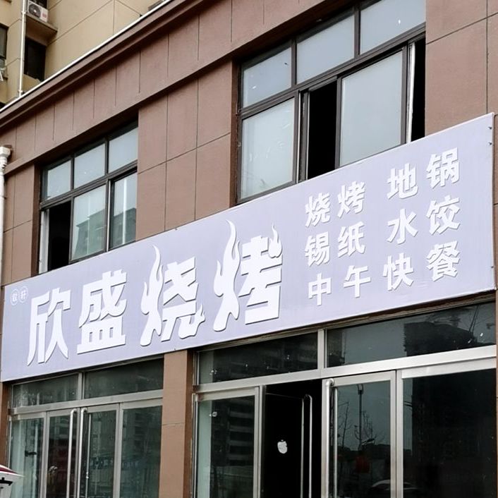 欣胜烧烤