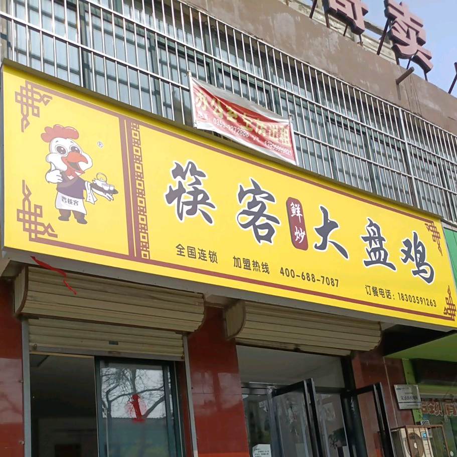 筷客大排鸡(西城墙街店)