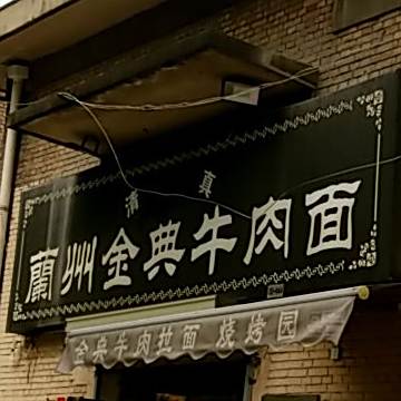 清真兰州金典牛肉面