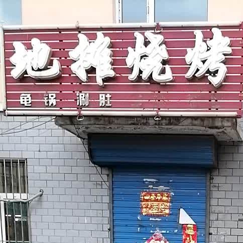 今厦地摊烧烤店