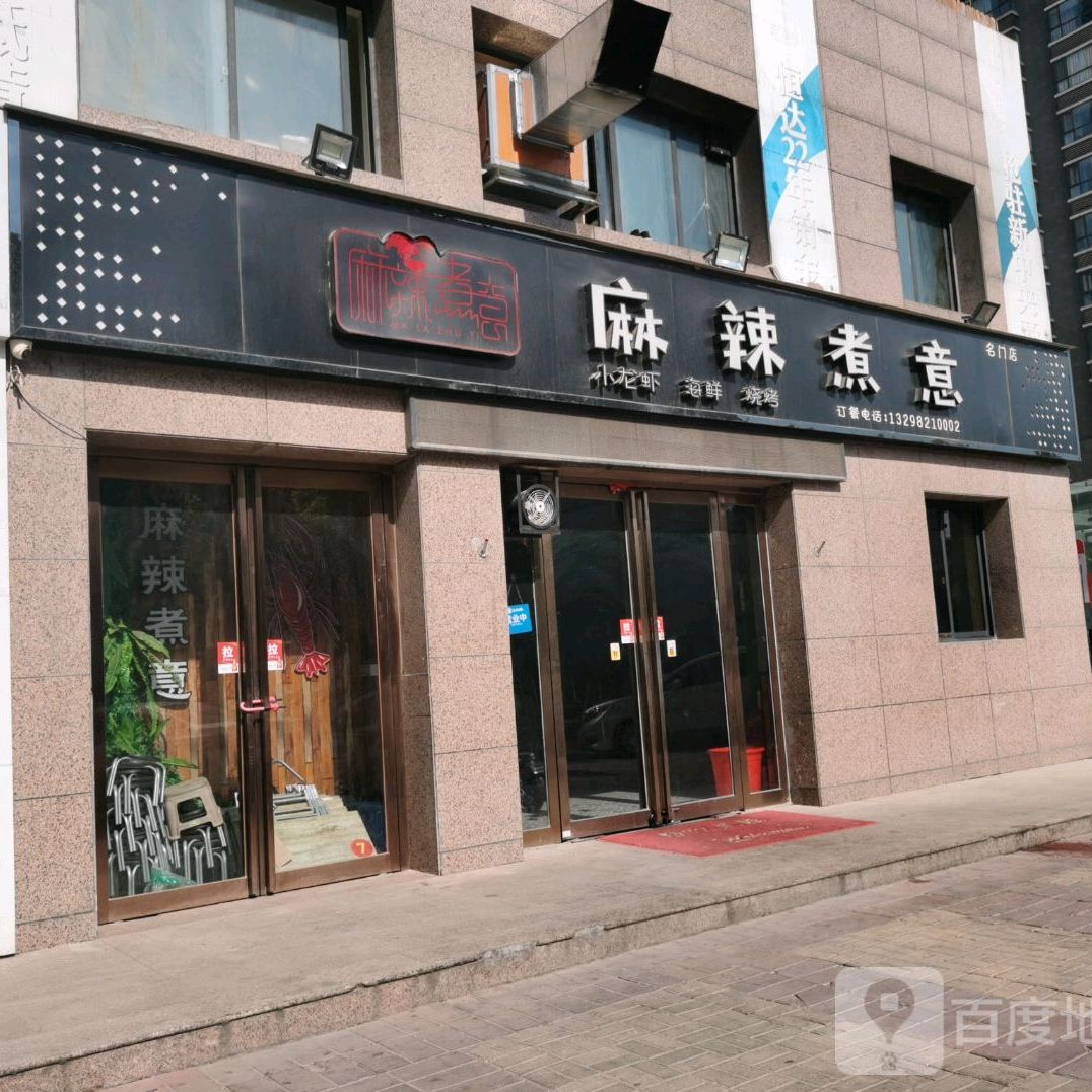 麻辣煮意(名门尚居店)