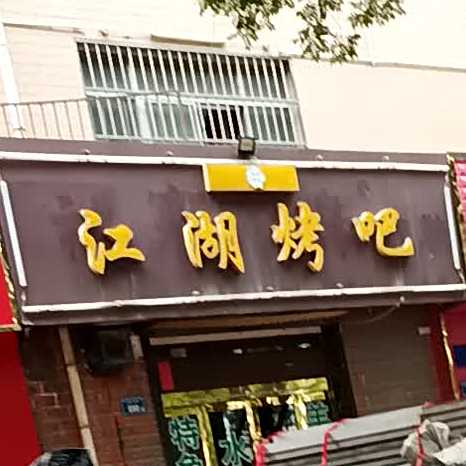 江湖烤吧