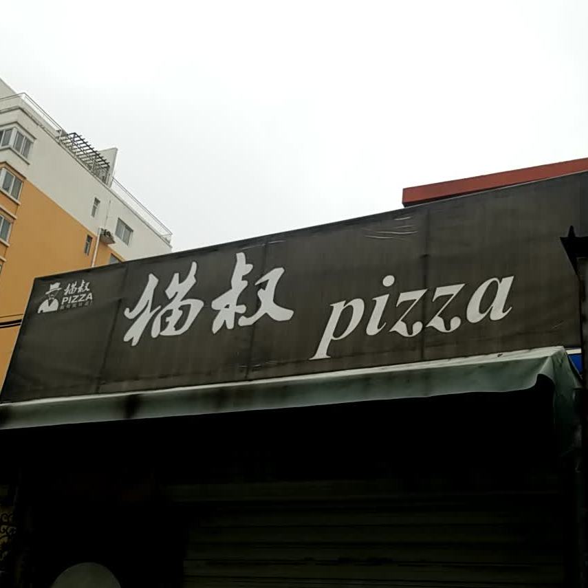 猫叔pizza(朝阳龙座店)