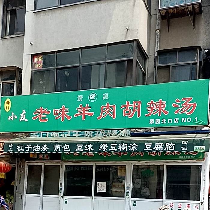 清真寺门小友老味羊肉胡辣汤