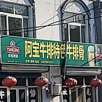 阿宝牛肉
