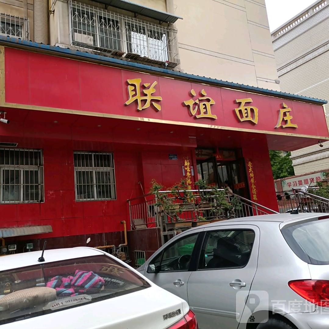 联谊面庄