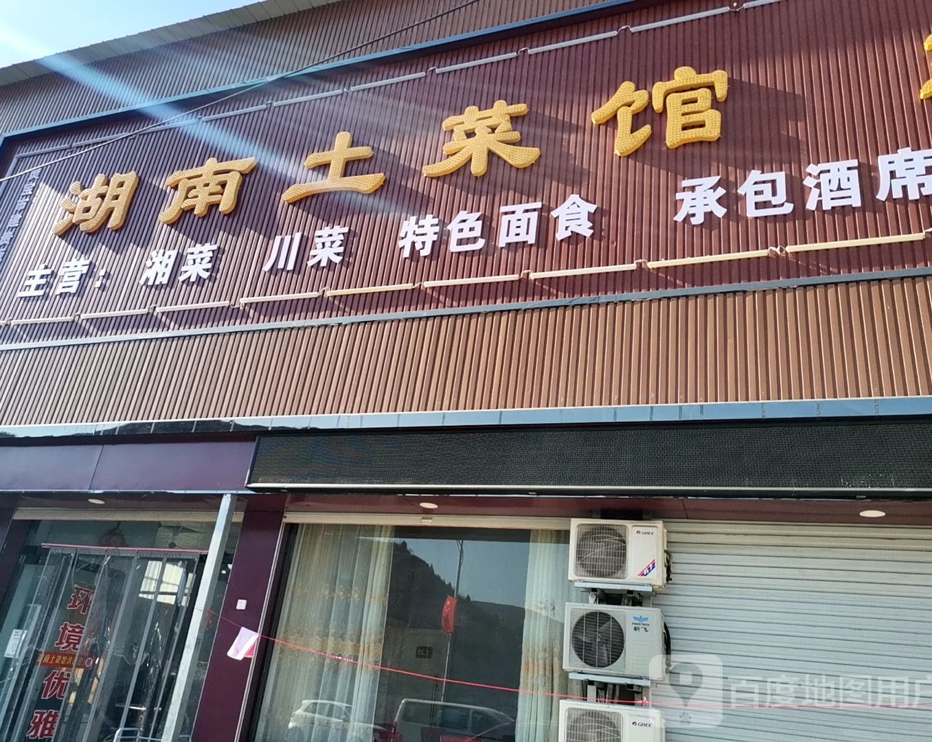 湖南土菜馆(佛山路店)