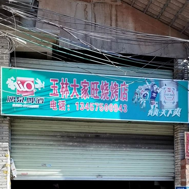 玉林大家旺(育才路店)