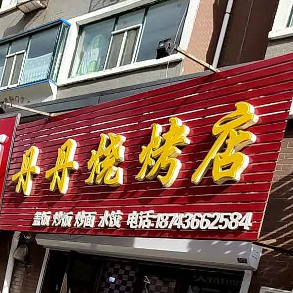 丹丹烧烤店