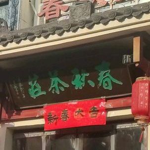 春秋茶庄(涧河小区店)