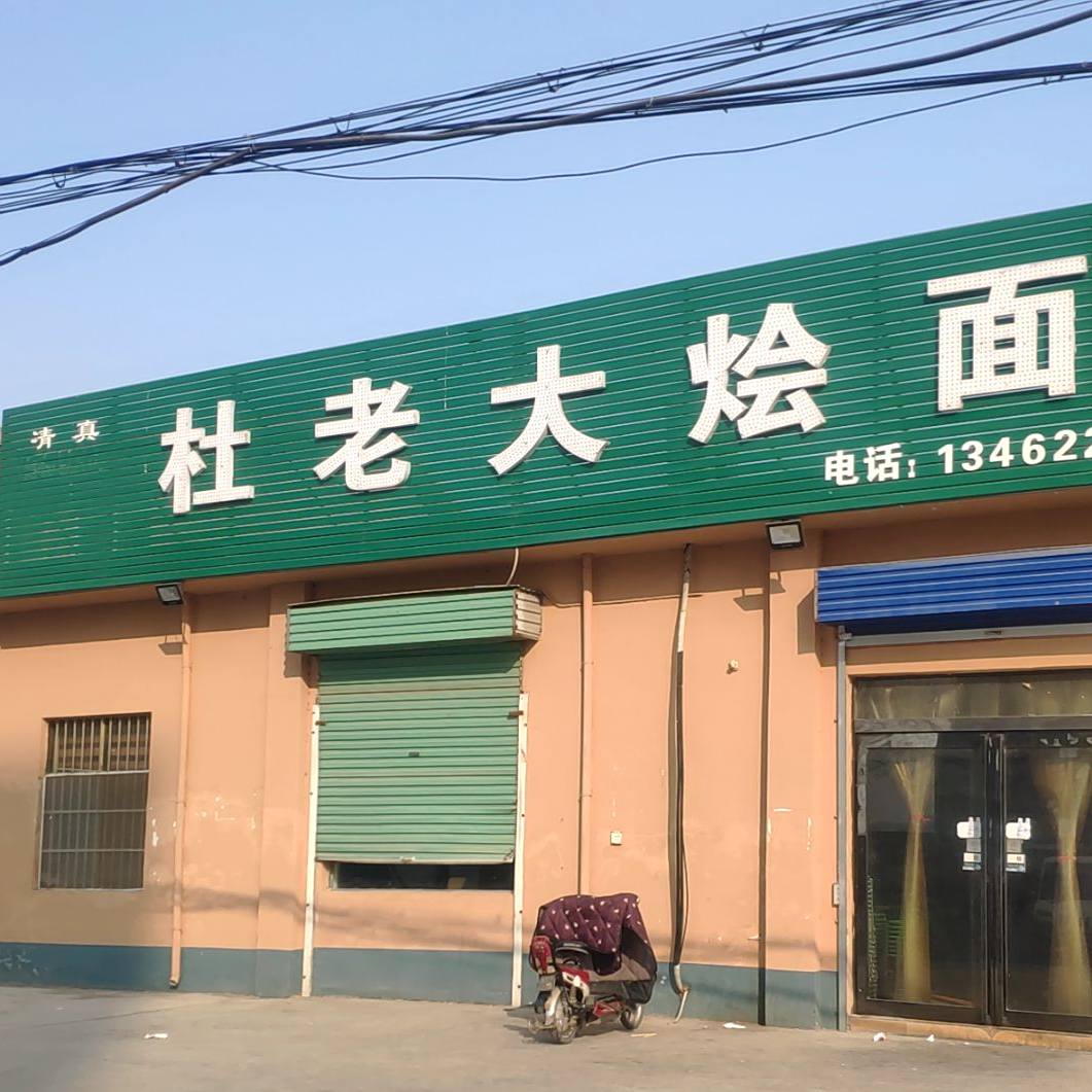 杜老大烩面(望锦花园店)
