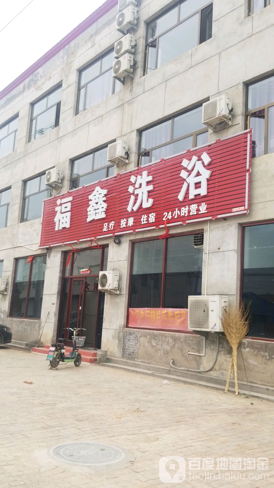 福新洗浴