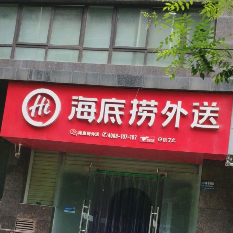 海底捞在送