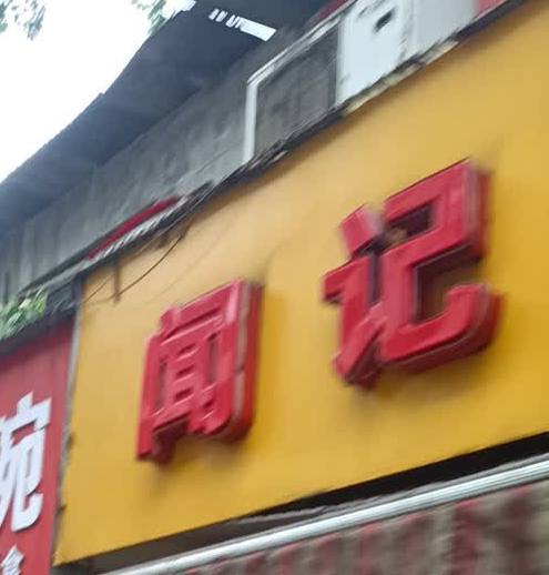 闻记羊肉汤火锅(联合街店)