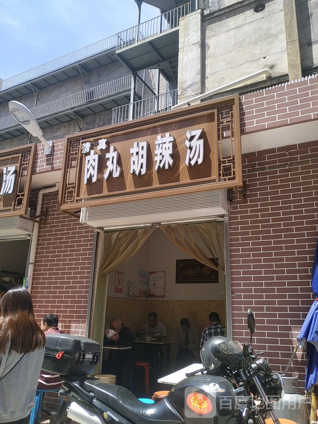 清真肉丸胡辣汤(韦曲老街店)