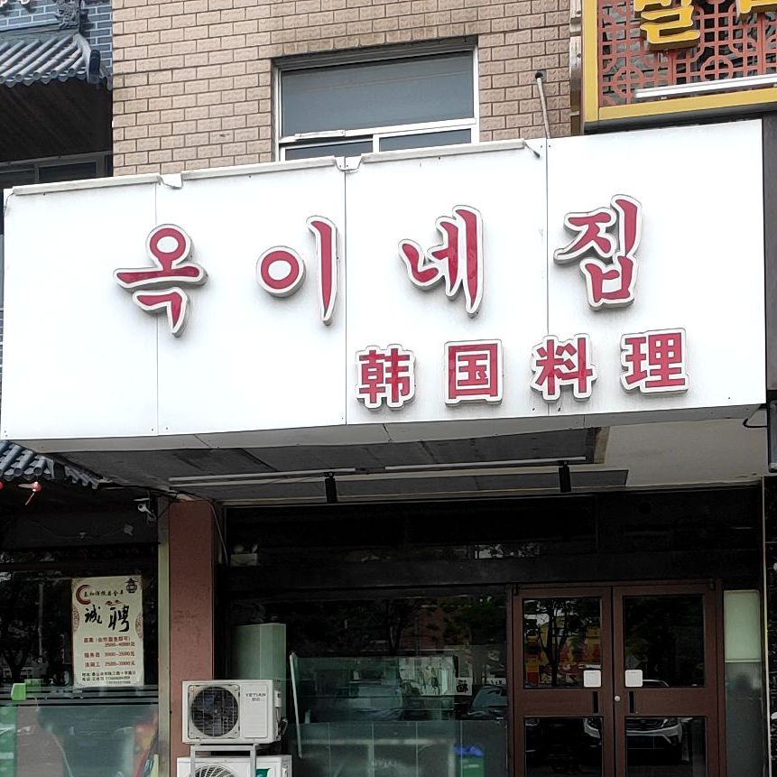 韩国料理