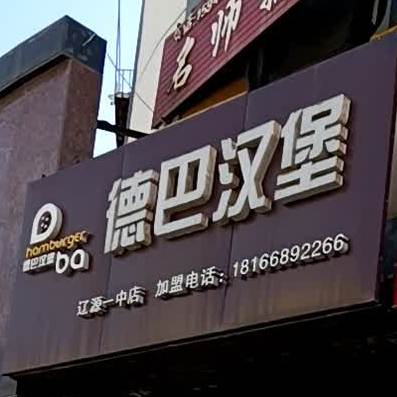 德巴汉堡