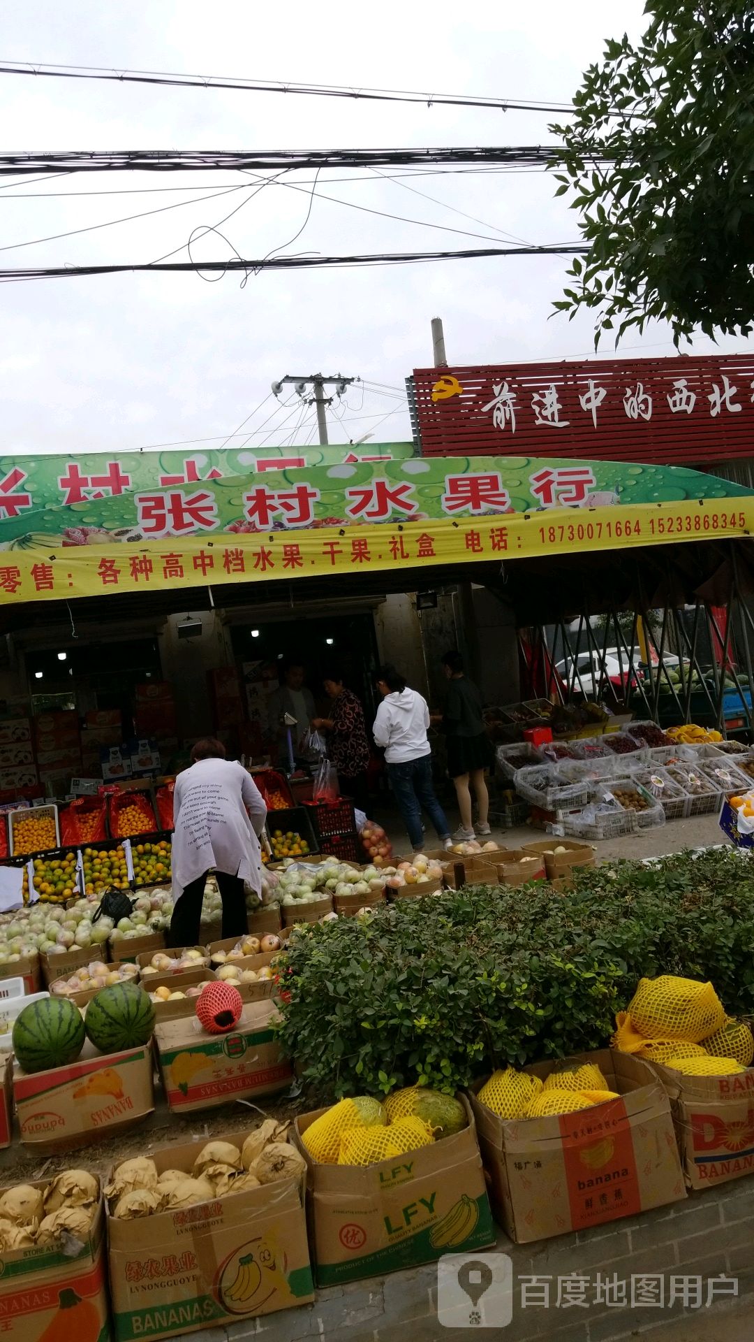 张村水果行