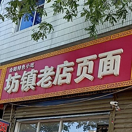 坊镇老店页面