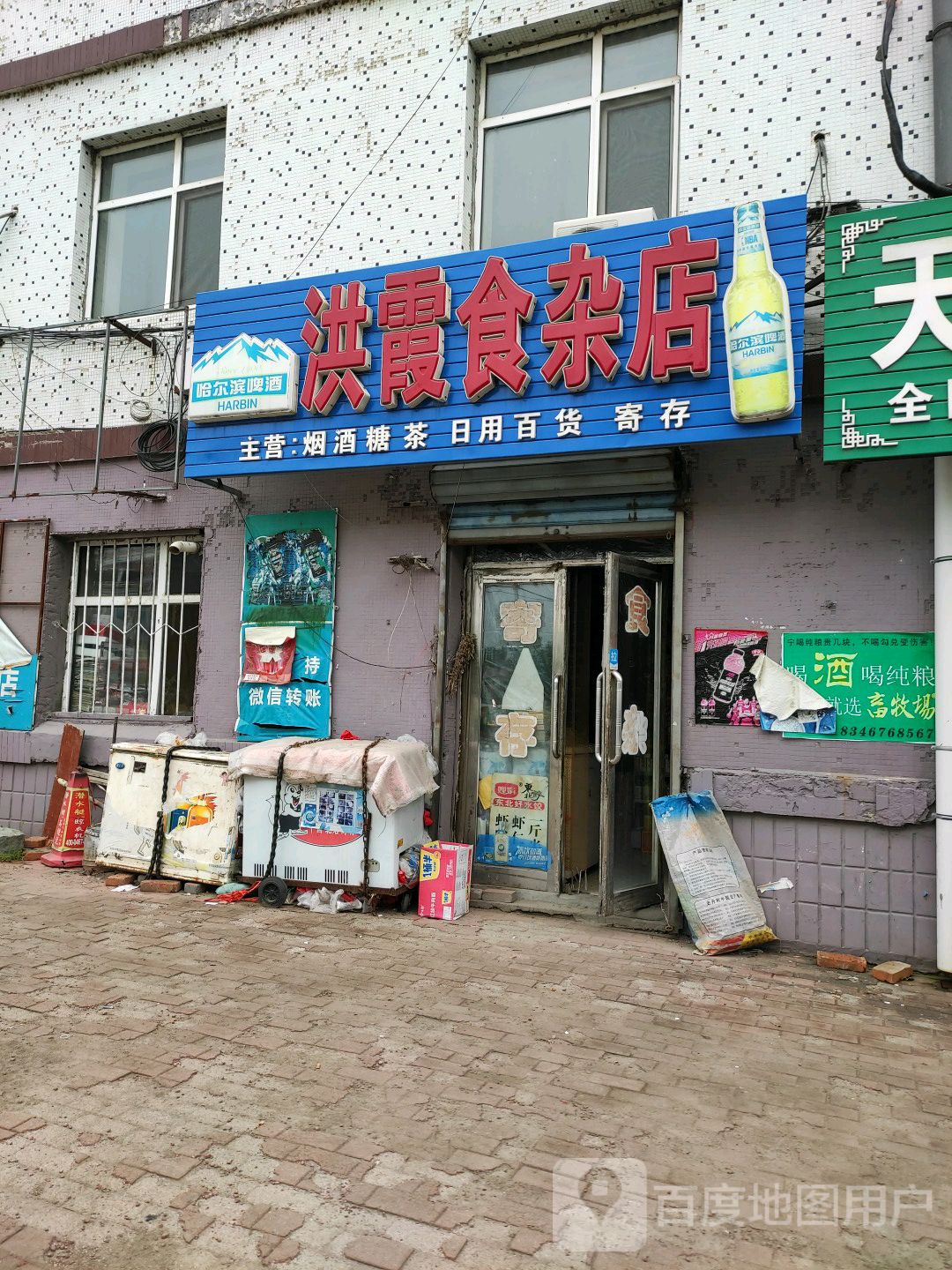 洪霞食杂店