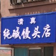 清真纯碱馒头店
