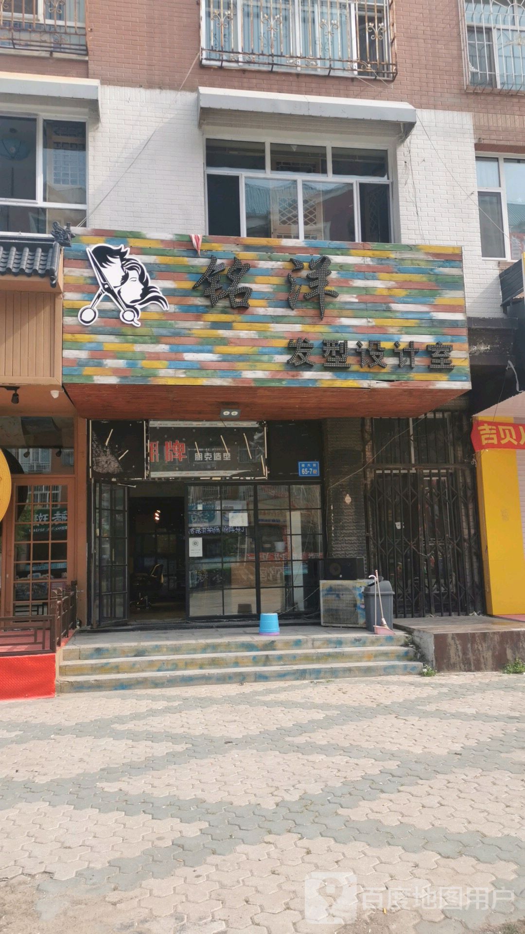 铭洋发型设计室