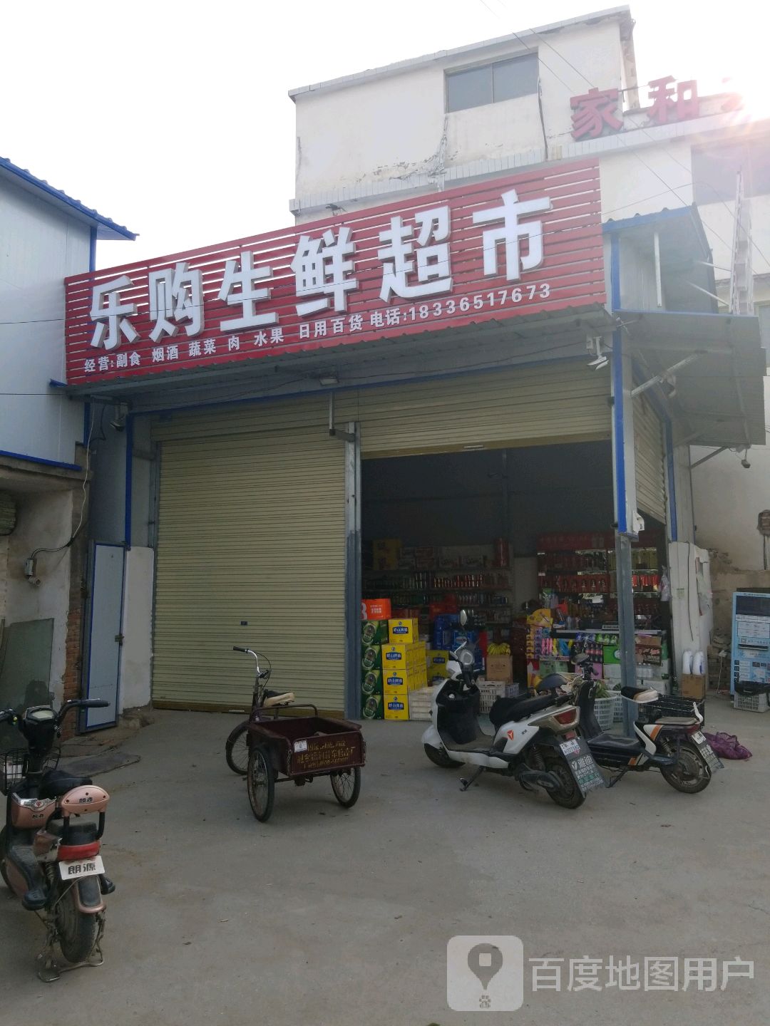 沈丘县槐店回族镇乐购生鲜超市(西环路店)