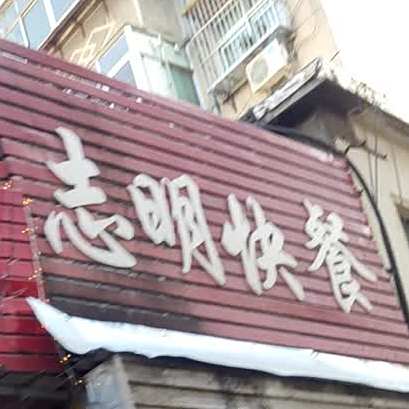 志明府快