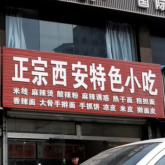 正宗西安特色小吃