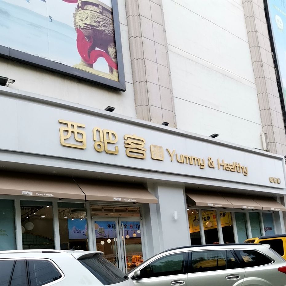 西吧客正定北国商城店