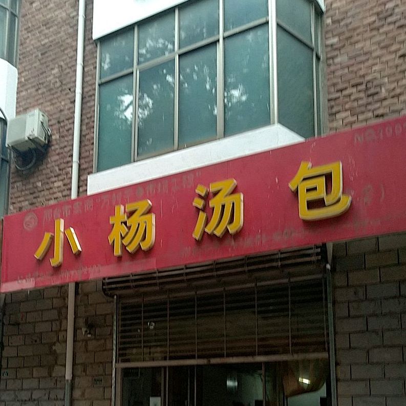 杨拉面汤包(红星街店)