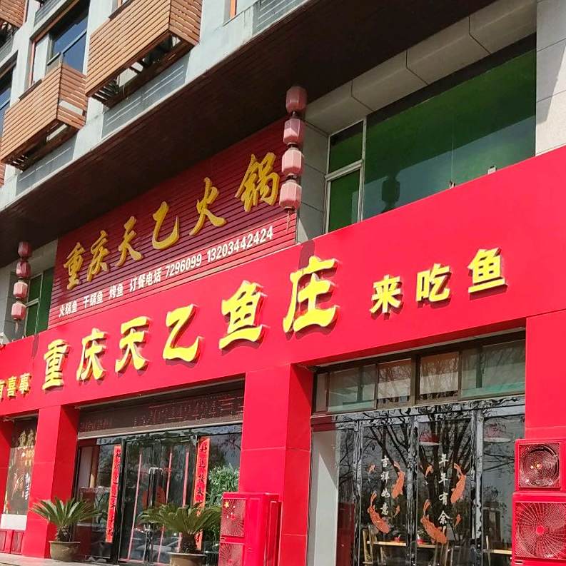 重庆市天乙鱼庄(经天北街店)