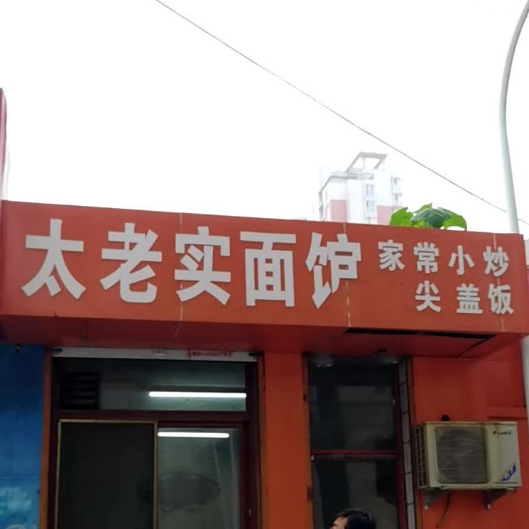 太老实面馆