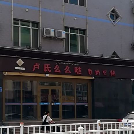 卢氏么么达自助火锅