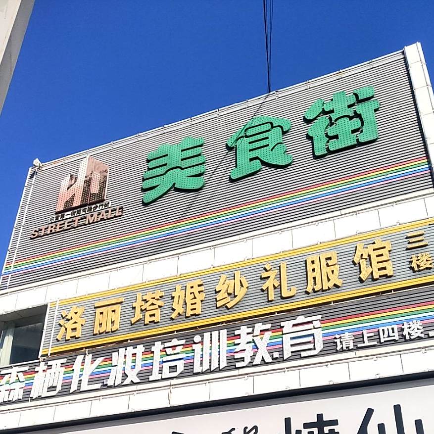 美食街