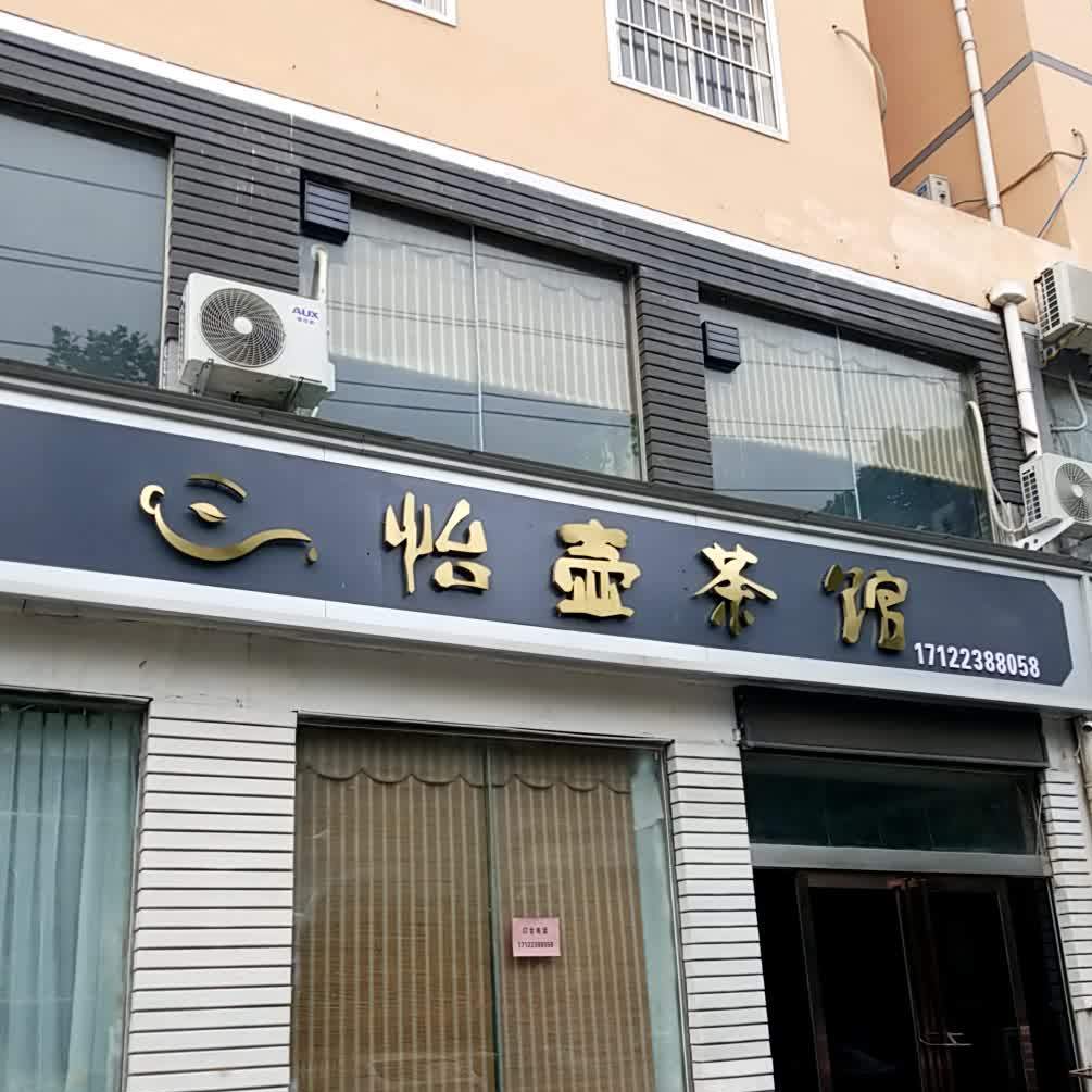 怡壶茶馆(玉河花园店)