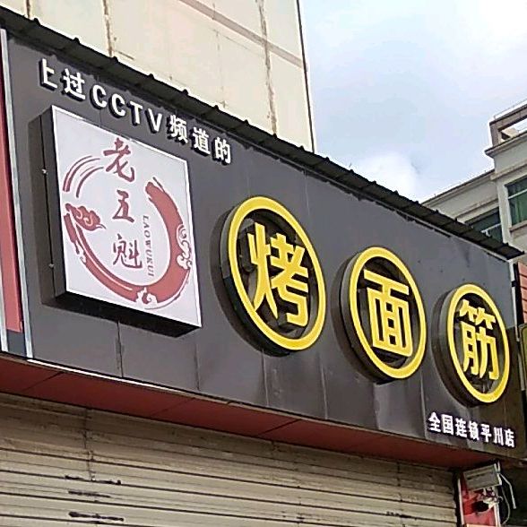 老五魁烤面筋(平川店)