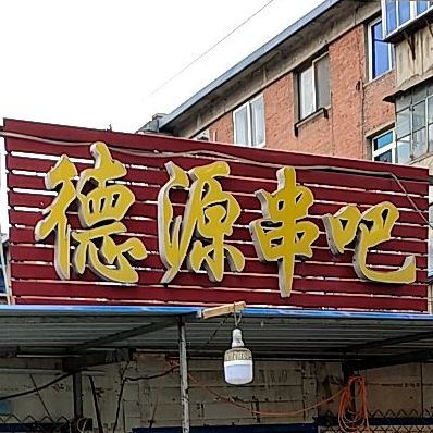 德源串吧