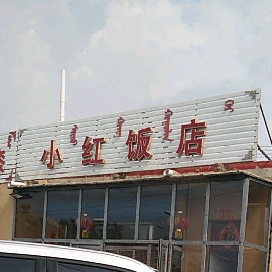 小红饭店(巴彦塔拉东大街店)