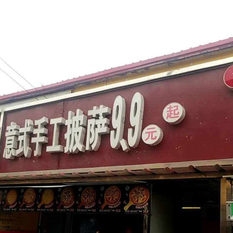 意式手工披萨(商贸城店)