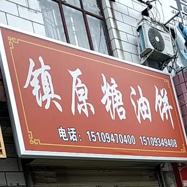 镇原糖油饼(国税局巷子店)