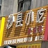 少县小吃·黄焖鸡(螺湾店)