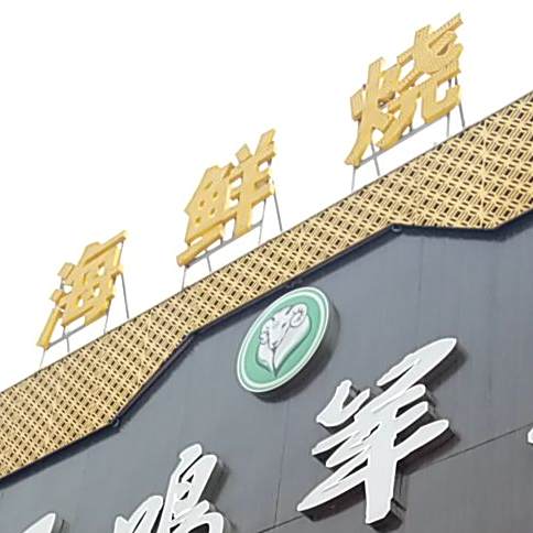 海鲜烧鸡