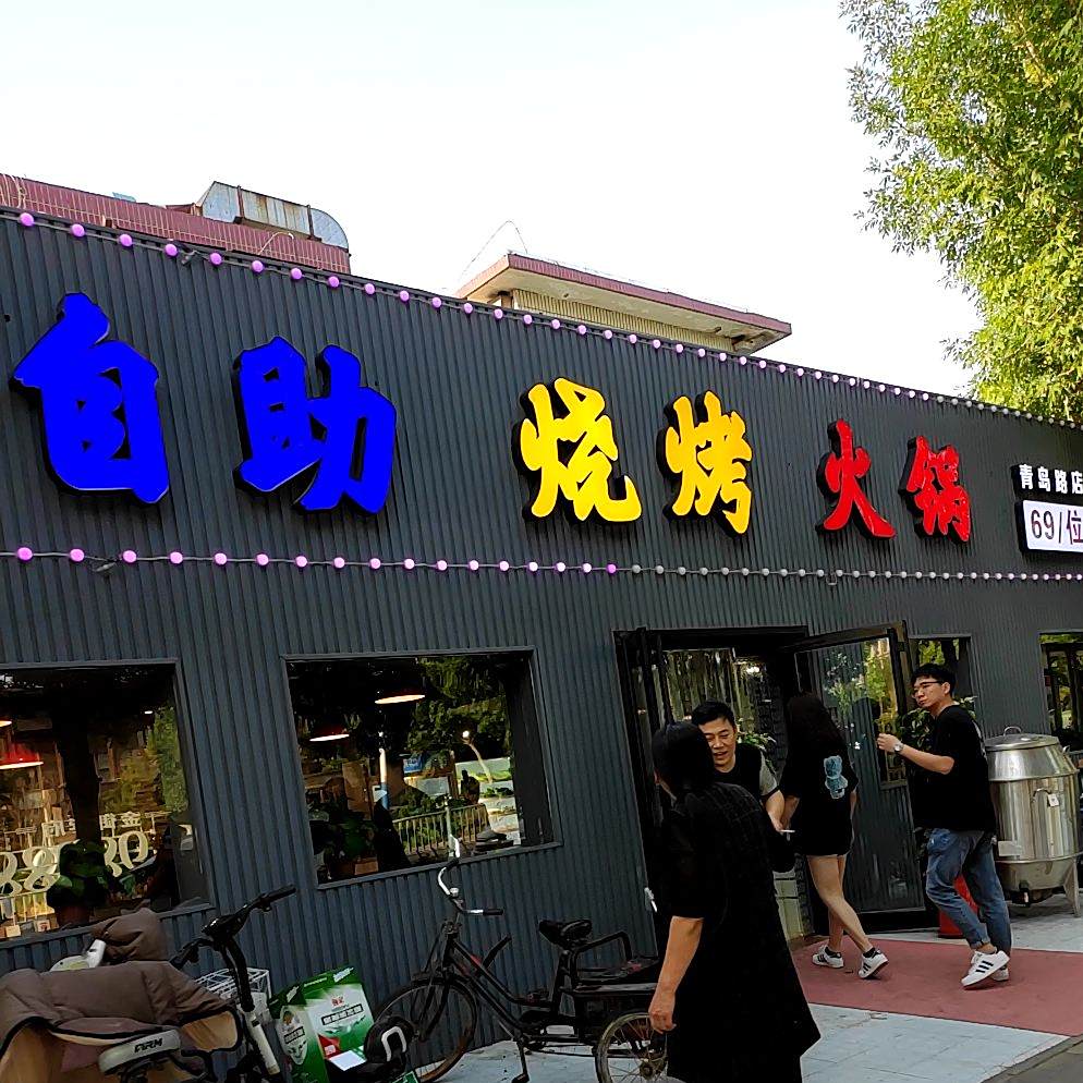 自助烧烤火锅(青岛路店)