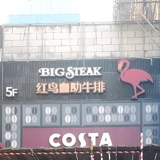 红鸟自助牛肉