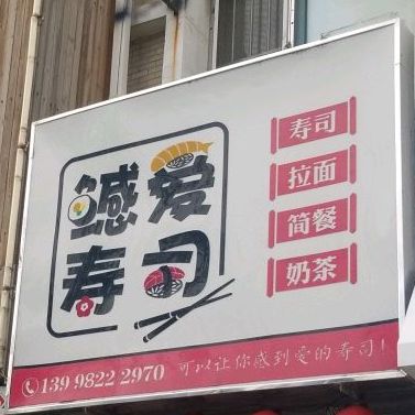 鳡爱寿司(滑翔店)