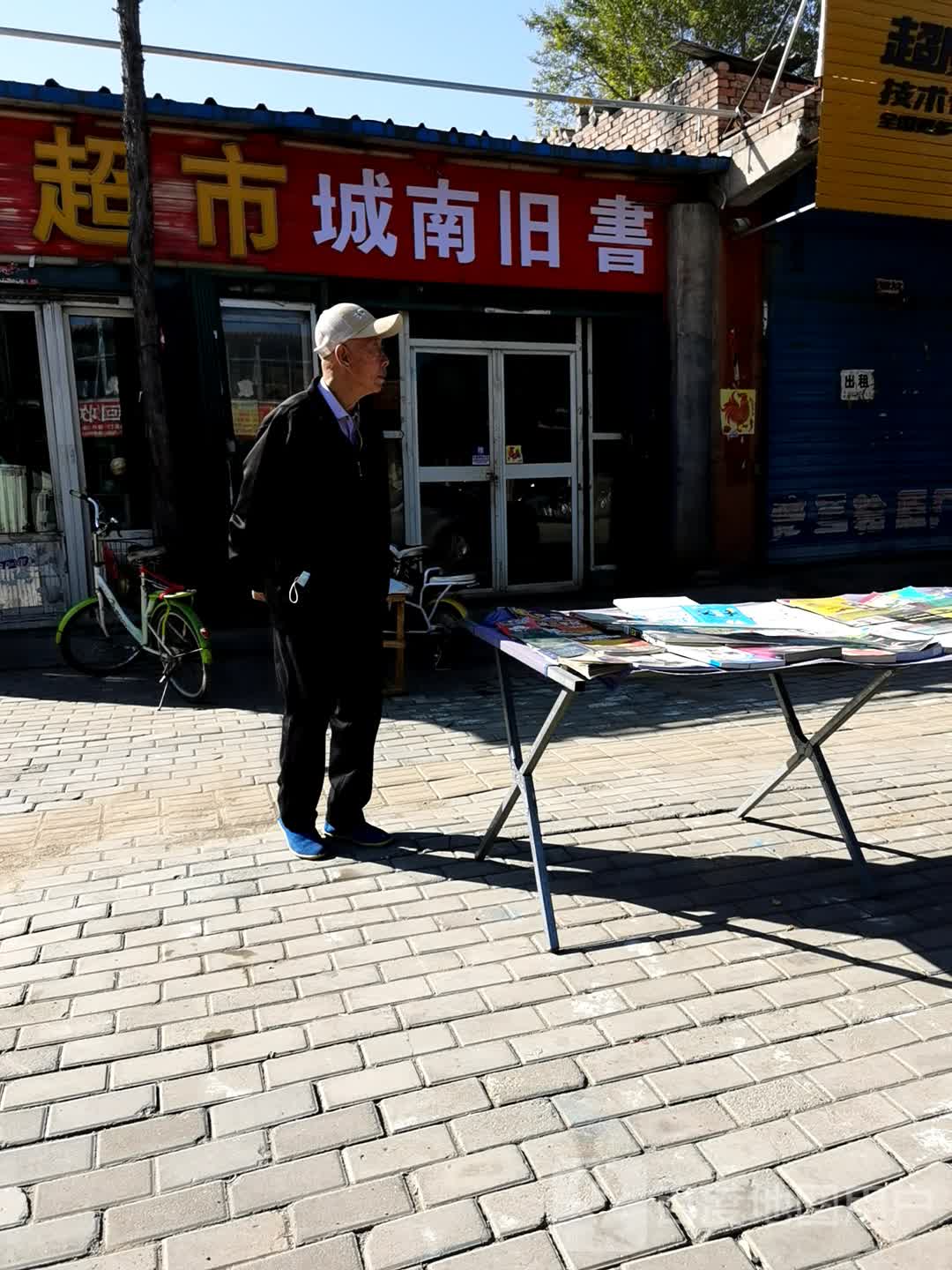 南城旧书