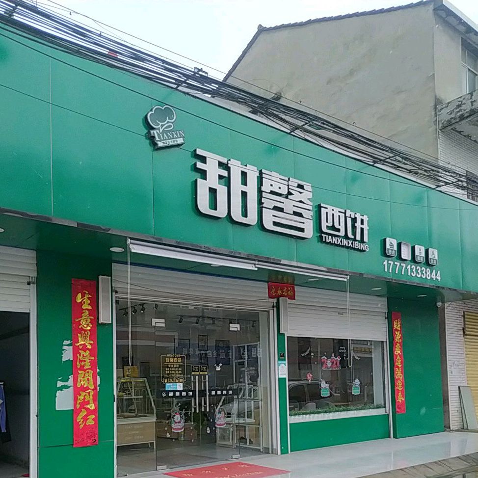 甜鑫西饼